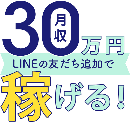LINEの友だち追加で月収30万円稼げる!