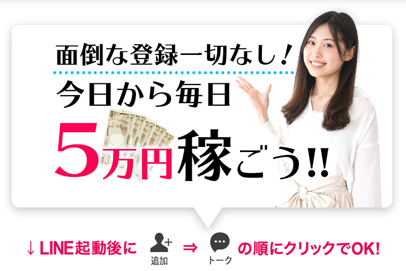 面倒な登録一切なし！　今日から毎日5万円稼ごう!!